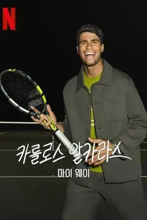 Carlos Alcaraz: Cách của tôi