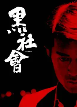 Hắc Xã Hội Hắc Xã Hội