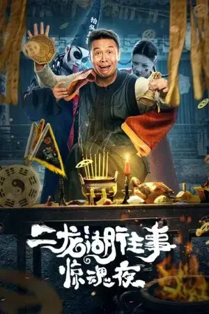 Nhị Long Hồ: Đêm Kinh Hoàng