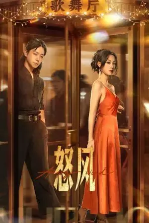 Nộ Phong Nộ Phong