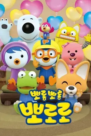 Pororo: Chim Cánh Cụt Bé Nhỏ (Phần 7) Pororo: Chim Cánh Cụt Bé Nhỏ (Phần 7)