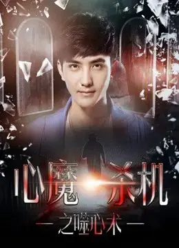 Tâm xà sát cơ chi Phệ tâm thuật Tâm xà sát cơ chi Phệ tâm thuật