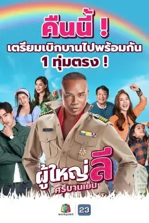 Trưởng làng Lee vui vẻ Trưởng làng Lee vui vẻ