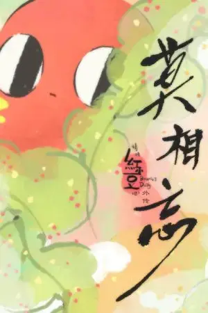 Xin hãy ăn đậu đỏ! Ngoại truyện: Xin đừng quên Xin hãy ăn đậu đỏ! Ngoại truyện: Xin đừng quên